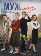 Муж в хорошие руки