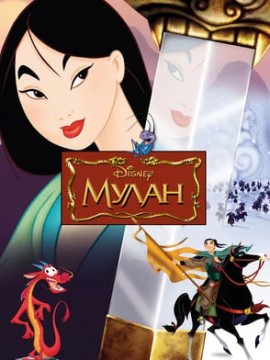 Мулан