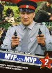 МУР есть МУР 2 сезон