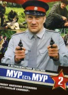 МУР есть МУР 2 сезон