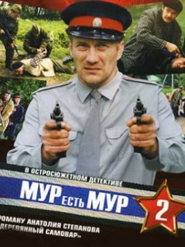 МУР есть МУР 2 сезон