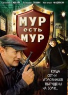 МУР есть МУР 3 сезон