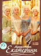 Мушкетёры Екатерины