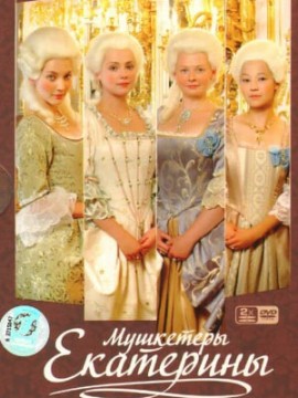 Мушкетёры Екатерины
