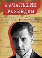 Начальник разведки 2 сезон