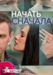 Начать сначала