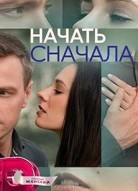 Начать сначала