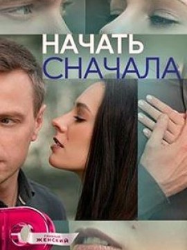 Начать сначала