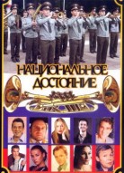 Национальное достояние