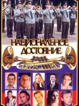 Национальное достояние