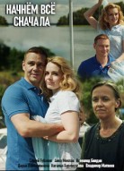 Начнём всё сначала