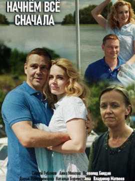 Начнём всё сначала