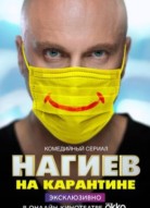 Нагиев на карантине