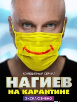 Нагиев на карантине