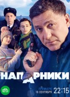 Напарники