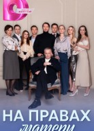 На правах матери