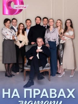 На правах матери