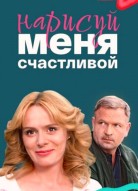 Нарисуй меня счастливой