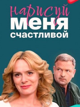 Нарисуй меня счастливой