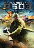 Наркомовский обоз