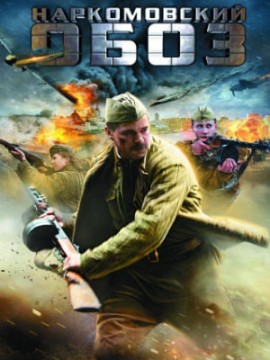 Наркомовский обоз