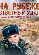 На рубеже: Ответный удар