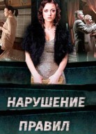 Нарушение правил