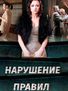 Нарушение правил