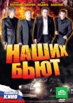 Наших бьют