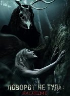 Поворот не туда: Наследие