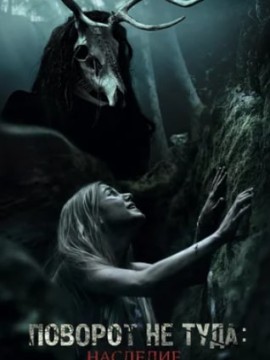 Поворот не туда: Наследие