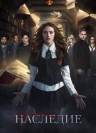 Наследие 5 сезон