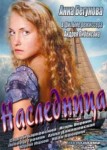 Наследница