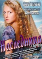 Наследница