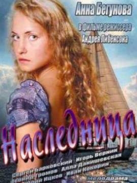Наследница
