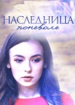 Наследница поневоле