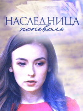 Наследница поневоле