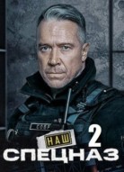Наш спецназ 2 сезон