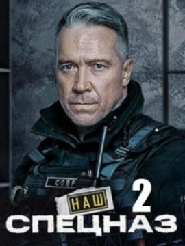 Наш спецназ 2 сезон