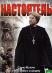 Настоятель