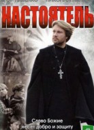 Настоятель