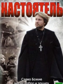 Настоятель