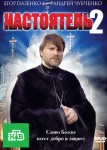 Настоятель 2