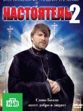 Настоятель 2