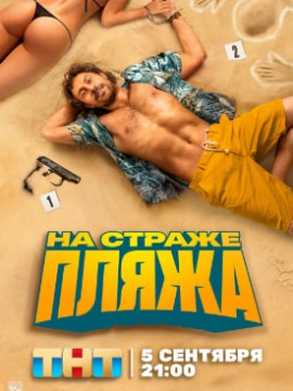 На страже пляжа 3 сезон