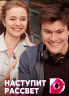 Наступит рассвет