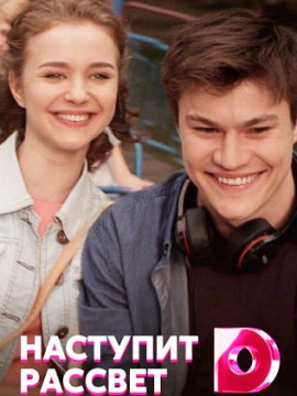 Наступит рассвет