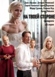 На твоей стороне 1 сезон