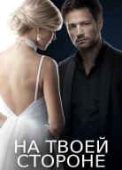 На твоей стороне 2 сезон