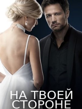 На твоей стороне 2 сезон